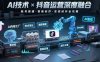 AI技术与抖音运营的深度融合应用：涵盖账号搭建、内容创作、收益变现等