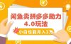闲鱼卖拼多多助力项目4.0玩法，蓝海市场小白也能日入1000
