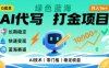 0成本AI代写打金，绿色蓝海项目，主打长期稳定，快速变现，轻松月入1w【揭秘】