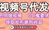 视频号代发，不用剪辑不用做视频，0门槛要求，领取发布就有收益，任务没有无上限，小白轻松上手【揭秘】