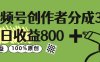 视频号创作者分成 3.0，单日收益 800+100%原创视频高收益，