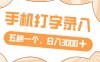打字赚钱，五秒一个，日入 3000+，收益无上限