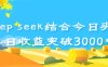 deep seek 结合今日头条，单日收益突破 3000+，只需要简单的复制粘贴即可