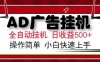 AD广告联盟全自动挂机日收入500+操作简单小白快速上手