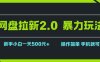 网盘拉新2.0，暴力玩法，新手小白一天轻松500，操作简单