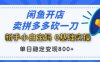 闲鱼开店卖拼多多砍一刀助力项目 新手宝妈小白单号暴力日入800+