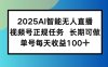 2025AI智能无人直播新玩法，视频号长期稳定任务，单日平均收益100+