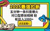 2025最强拉新，单用户下载5块佣金，5分钟一条抖音爆火原创对口型视频