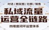 私域流量运营全链路，开场对话设计、朋友圈运营、社群管理、一对一销售SOP
