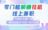 首码0撸挂机项目，无需实名无需看广告 一键启动运行，小白轻松日入三位数