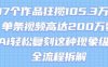 17个作品狂揽105.3W粉，单条视频高达200W赞，用Ai轻松复刻这种现象级流量!(全流程拆解)