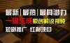 短剧推广新思路，AI一键生成原创解说视频，10分钟产出100条，30天赚了5.5w