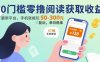 0门槛零撸阅读获取收益：最新平台，手机就能玩，单日稳拿 50-3张 【揭秘】