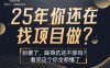 25年，你还在疯狂的找项目吗？别傻了，看完这个你都懂了【揭秘】