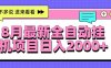 8月最新全自动挂机项目日入2000+
