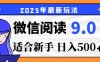 2025微信阅读玩法炸场来袭！零成本开启财富密码，动动手指，单日狂赚500+，堪称“印钞机”附体，错过悔断肠！