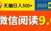 2025微信阅读玩法炸场来袭！零成本开启财富密码，动动手指，单日狂赚500+，堪称“印钞机”附体，错过悔断肠！