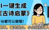 妈呀！现在的AI真的是太强大了，AI一键生成《古诗启蒙》这个赛道太赚的啦，无脑操作，会复制粘贴就会