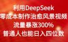 利用DeepSeek零成本制作治愈风景视频，流量暴涨300%。普通人也能日入四位数