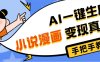 AI小说漫画3.0，无需剪辑，一键洗稿原创，我昨天赚了1200+，副业必选项目