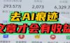 去除AI痕迹的文章，才会有收益