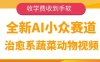 全新AI小众赛道，治愈系蔬菜动物视频，收学费收到手软