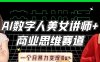 AI数字人美女讲师+商业思维赛道，一个月暴力变现10w+