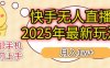 KS无人直播25年最新玩法，轻松月入1万+，一部手机搞定