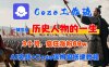 Coze工作流从0-1保姆级搭建教程，3个月涨粉69W，AI智能体一键生成历史人物一生视频，3分钟出一条，条条万赞
