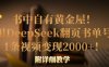 书中自有黄金屋！我用DeepSeek翻页书单号，1条视频变现2000+！附详细教学