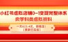 小红书虚拟店铺0-1变现完整体系：卖学科类虚拟资料，一天623.4元，很稳定！【更新已完结】