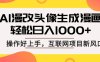 AI漫改头像生成漫画，轻松日入1000+，操作简单好上手，互联网新项目新风口