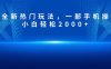 抖音全新热门玩法，一部手机操作，小白轻松2000+
