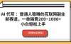 AI 代写 ：普通人稳赚的互联网副业新赛道，一单稿费200~1000+，小白轻松上手【附落地工具包】