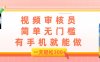 视频审核员，简单无门槛，有手机就能做，一天300+