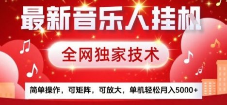 最新音乐人挂G，全网独家技术，简单操作，可矩阵，可放大，单机轻松月入5k+
