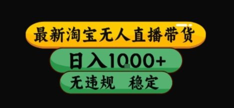 淘宝无人直播，一天搞1000+，独家技术，无违规封号，可矩阵开播，长期稳定