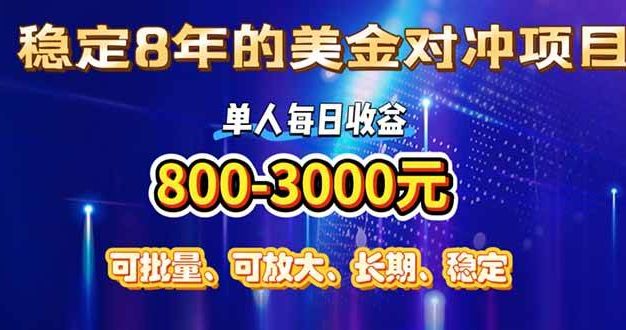 稳定8年的美金对冲创业项目,单人每日收益800-3000,小众暴力项目