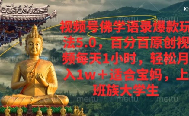 视频号佛学语录爆款新玩法,轻松月入1w+,百分百原创视频每天1小时