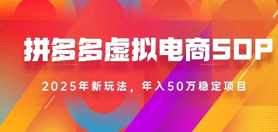 2025最新多多虚拟电商SOP手册!多店操作,轻松日入1k+