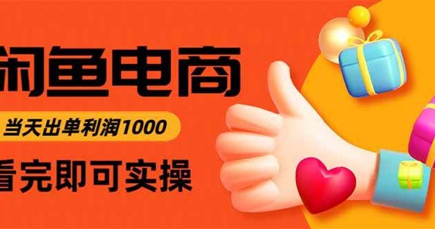 闲鱼高利润电商,入门到出单只需3小时,每天利润1000