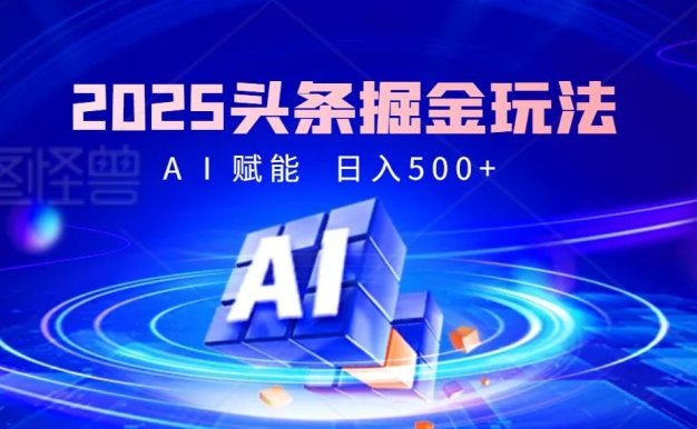 2025惊爆!头条掘金逆天改命玩法,AI一键生成爆款文章,只要会复制粘贴,日入500+轻松到手