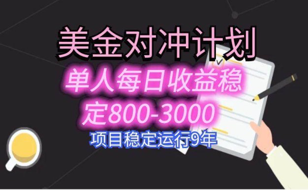 美刀掘金变现项目，单人每日收益800-3000，稳定运行8年