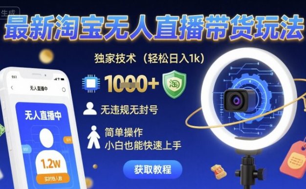 最新淘宝无人直播带货玩法，独家技术，轻松日入1k，无违规无封号，简单操作，小白也能快速上手【揭秘】