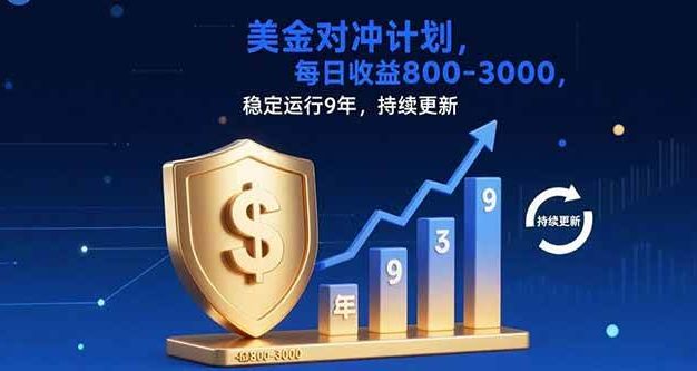 USDT美刀掘金,单人每日收益800-3000,稳定运行8年