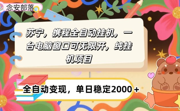 苏宁，携程全自动浏览挂机，一台电脑窗口可无线开，纯挂机项目！