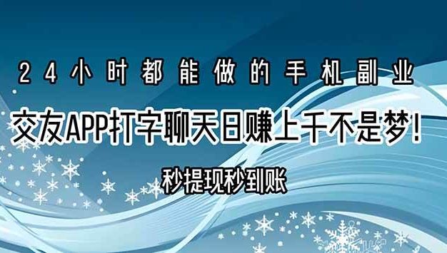 交友APP打字聊天赚钱秒提现秒到账,日赚上千不是梦!