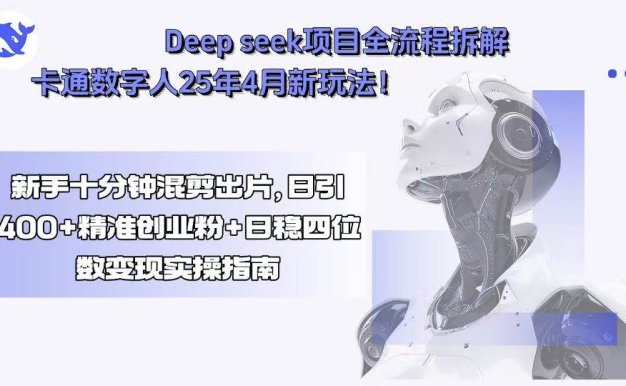 Deep seek项目全流程拆解+卡通数字人25年4月新玩法!新手十分钟混剪出…