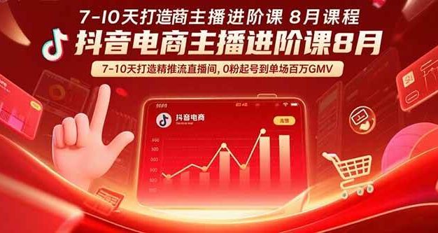 【揭秘】抖音电商主播进阶课8月 7-10天打造精准推流直播间,0粉起号到单场百万GMV