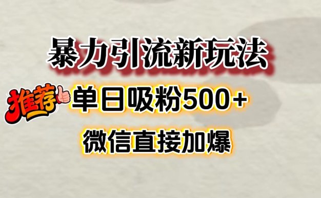 微信加爆的引流超级方法,单日吸粉500➕